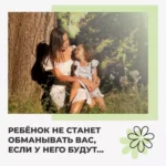 Ребенок не будет обманывать вас если…