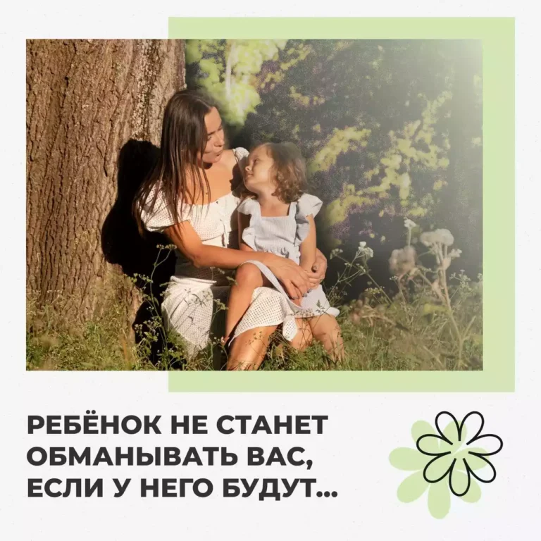 Ребенок не будет обманывать вас если…
