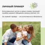 Ребенок не будет обманывать вас если…