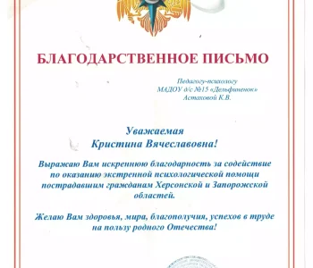 Благодарности психолог Астахова 01