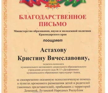 Благодарности психолог Астахова 02