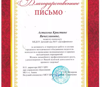 Благодарности психолог Астахова 03