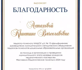Благодарности психолог Астахова 04