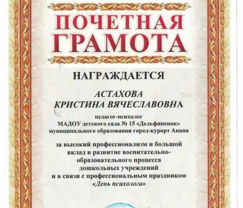 Грамоты психолог Астахова 01