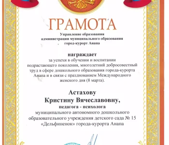 Грамоты психолог Астахова 02