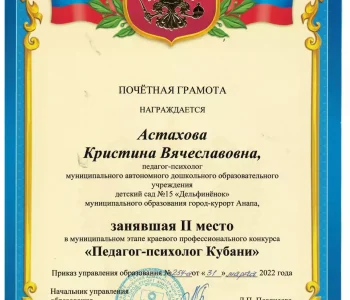 Грамоты психолог Астахова 03