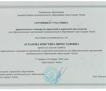 Сертификаты участника психолог Астахова 01