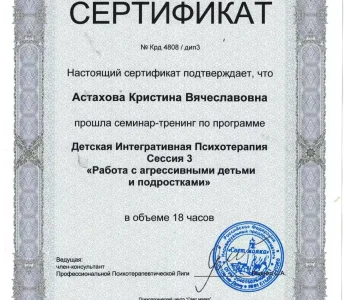 Сертификаты участника психолог Астахова 010