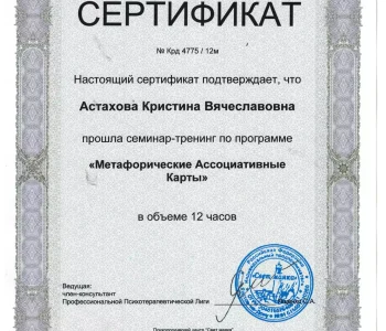 Сертификаты участника психолог Астахова 011
