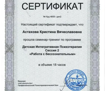 Сертификаты участника психолог Астахова 012