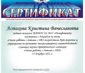 Сертификаты участника психолог Астахова 02