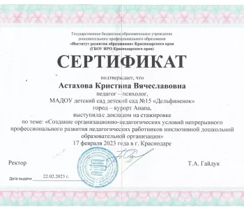 Сертификаты участника психолог Астахова 03
