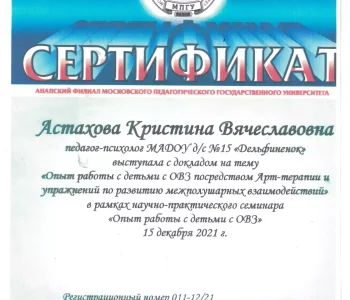 Сертификаты участника психолог Астахова 04