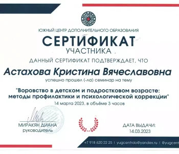 Сертификаты участника психолог Астахова 05