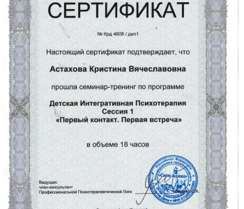 Сертификаты участника психолог Астахова 06