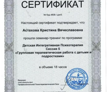 Сертификаты участника психолог Астахова 07