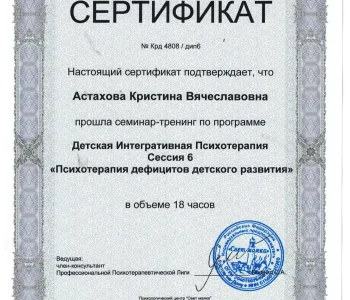 Сертификаты участника психолог Астахова 08
