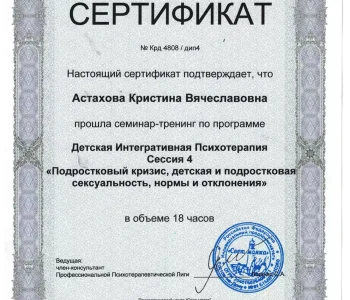 Сертификаты участника психолог Астахова 09