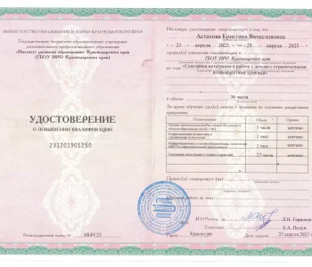 Удостоверение о повышении квалификации психолог Астахова 01
