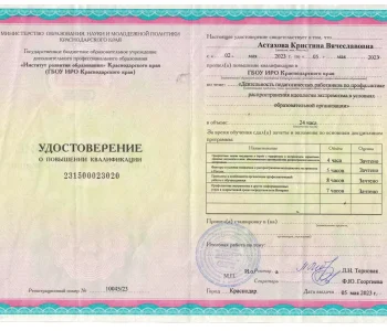 Удостоверение о повышении квалификации психолог Астахова 02