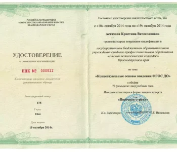 Удостоверение о повышении квалификации психолог Астахова 03