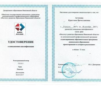 Удостоверение о повышении квалификации психолог Астахова 04