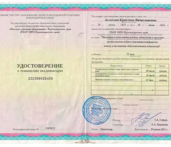 Удостоверение о повышении квалификации психолог Астахова 05