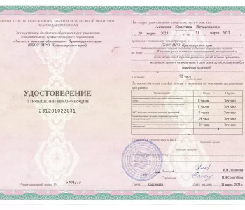 Удостоверение о повышении квалификации психолог Астахова 06