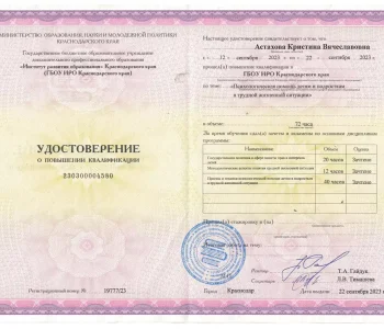 Удостоверение о повышении квалификации психолог Астахова 07
