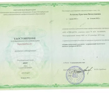Удостоверение о повышении квалификации психолог Астахова 08